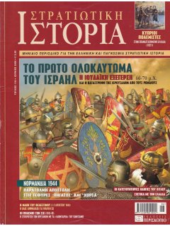 Στρατιωτική Ιστορία No 118