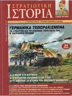 Στρατιωτική Ιστορία No 006, Τα Γερμανικά τεθωρακισμένα στον Β' Παγκόσμιο Πόλεμο