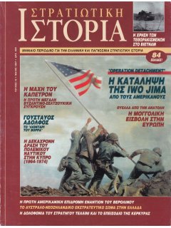 Στρατιωτική Ιστορία No 010, Iwo Jima