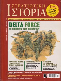 Στρατιωτική Ιστορία No 171, Delta Force