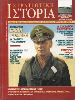 Στρατιωτική Ιστορία No 019