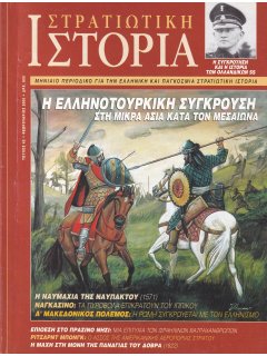 Στρατιωτική Ιστορία No 042, Η ελληνοτουρκική σύγκρουση στη Μικρά Ασία κατά τον Μεσαίωνα