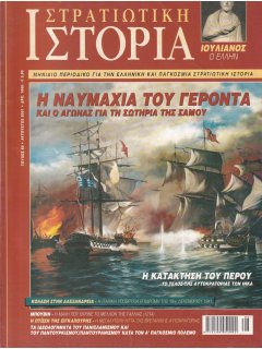 Στρατιωτική Ιστορία No 060