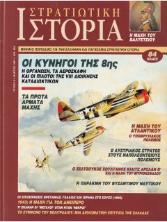 Στρατιωτική Ιστορία No 008