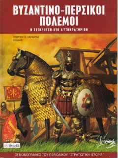 Βυζαντινο-Περισικοί Πόλεμοι, Περισκόπιο