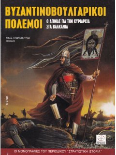 Βυζαντινοβουλγαρικοί Πόλεμοι
