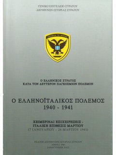 Ελληνοϊταλικός Πόλεμος 1940-1941 - Χειμεριναί Επιχειρήσεις και Ιταλική Επίθεσις Μαρτίου 