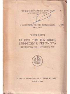 Η Εκστρατεία εις την Μικράν Ασίαν (1919-1922) - Τόμος Έκτος, ΔΙΣ/ΓΕΣ