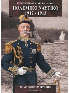 Πολεμικό Ναυτικό 1912-1913, Πολεμικές Μονογραφίες