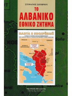 Το Αλβανικό Εθνικό Ζήτημα