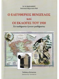 Ο Ελευθέριος Βενιζέλος και οι Εκλογές του 1920