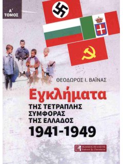 Εγκλήματα της Τετραπλής Συμφοράς της Ελλάδος 1941-1949 (Α' Τόμος)