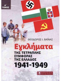 Εγκλήματα της Τετραπλής Συμφοράς της Ελλάδος 1941-1949 (Α' Τόμος)