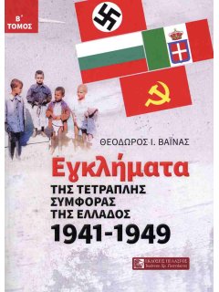 Εγκλήματα της Τετραπλής Συμφοράς της Ελλάδος 1941-1949 (Β' Τόμος)