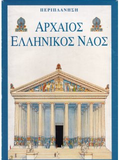 Αρχαίος Ελληνικός Ναός