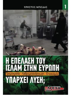 Η Επέλαση του Ισλάμ στην Ευρώπη