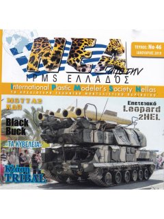 Νέα της IPMS-Ελλάδος 2019 No. 46