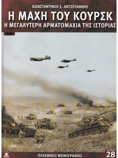 Η Μάχη του Κούρσκ, Πολεμικές Μονογραφίες