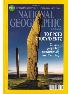 National Geographic Τόμος 33 Νο 02 (2014/08)
