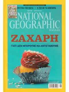 National Geographic Τόμος 32 Νο 02 (2013/08)