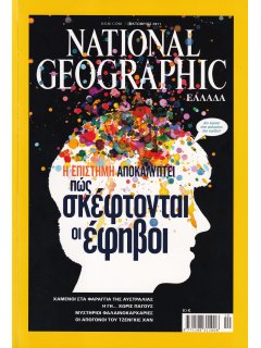 National Geographic Τόμος 27 Νο 04 (2011/10)