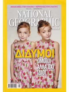 National Geographic Τόμος 28 Νο 01 (2012/01)