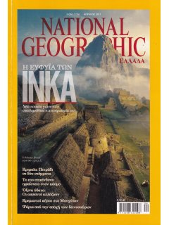 National Geographic Τόμος 26 Νο 04 (2011/04)