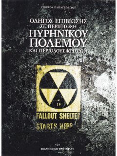 Οδηγός Επιβίωσης σε Περίπτωση Πυρηνικού Πολέμου και Περιόδους Κρίσεων