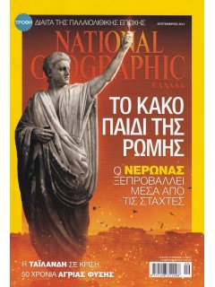 National Geographic Τόμος 33 Νο 03 (2014/09)