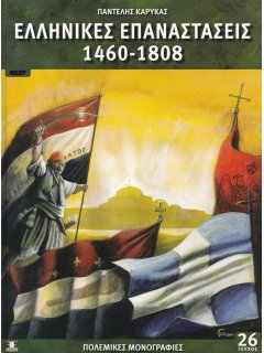 Ελληνικές Επαναστάσεις 1460 - 1808, Πολεμικές Μονογραφίες