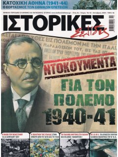 Ιστορικές Σελίδες No 43, Πόλεμος 1940-1941