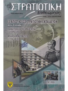 Στρατιωτική Επιθεώρηση 2020/01-04