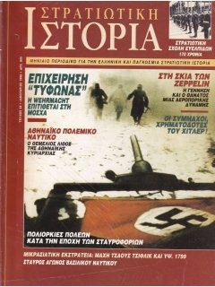 Στρατιωτική Ιστορία No 029