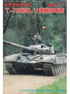 T-72 and the Russian Fighting Vehicles