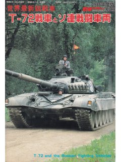 T-72 and The Russian Fighting Vehicles