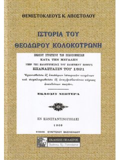 Ιστορία του Θεοδώρου Κολοκοτρώνη