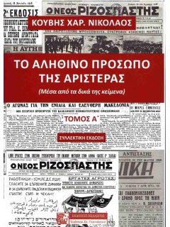 Το Αληθινό Πρόσωπο της Αριστεράς (Α' Τόμος - Συλλεκτική Έκδοση)