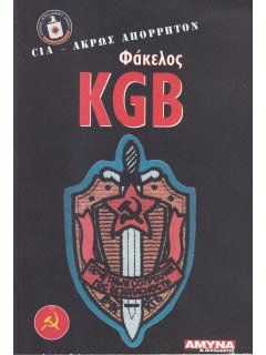 CIA - Άκρως Απόρρητον: Φάκελος KGB