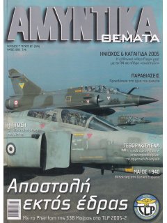 Αμυντικά Θέματα No 224, 338Μ στο TLP 2005-2