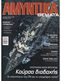 Αμυντικά Θέματα No 236