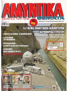 Αμυντικά Θέματα No 260