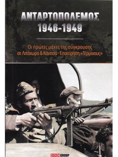 Ανταρτοπόλεμος 1946-1949