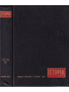 Ιστορία Εικονογραφημένη - Θήκη τευχών Β' εξαμήνου 1979