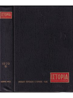 Ιστορία Εικονογραφημένη - Θήκη τευχών Β' εξαμήνου 1979