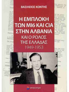 Η εμπλοκή των MI6 και CIA στην Αλβανία και ο ρόλος της Ελλάδας 1949-1953