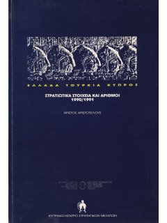 Ελλάδα, Τουρκία, Κύπρος - Στρατιωτικα Στοιχεία και Αριθμοί 1990/1991