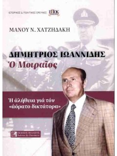 Δημήτρης Ιωαννίδης - Ο Μοιραίος, Μάνος Χατζηδάκης