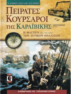 Πειρατές & Κουρσάροι της Καραϊβικής