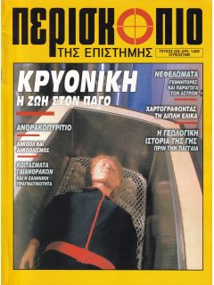 Περισκόπιο της Επιστήμης No 229