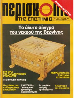 Περισκόπιο της Επιστήμης No 111